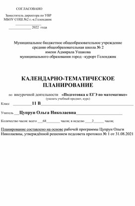 КАЛЕНДАРНО-ТЕМАТИЧЕСКОЕ ПЛАНИРОВАНИЕ  по  внеурочной деятельности  «Подготовка к ЕГЭ по математике»