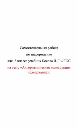 Обложка для материала самостоятельная раб по икт 8 кл Алгоритмическая конструкция «следование