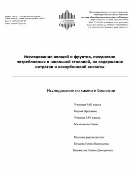 Исследование овощей и фруктов, ежедневно потребляемых в школьной столовой, на содержание нитратов и аскорбиновой кислоты