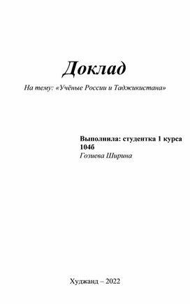 Доклад на тему "Русские и таджикские учёные