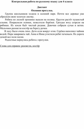 Контрольная работа по русскому языку 4 класс