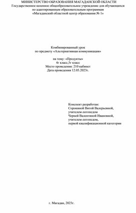 Комбинированный урок  по предмету «Альтернативная коммуникация»  на тему: «Продукты» 4г класс,5г класс