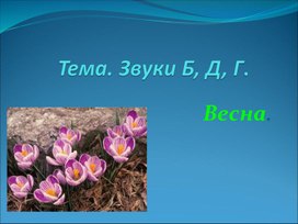 Обложка для материала Презентация "Весна" (Работа над звуками Б, Д, Г)