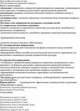 План-конспект урока по алгебре " Решение  квадратных уравнений  по формуле " 8 класс