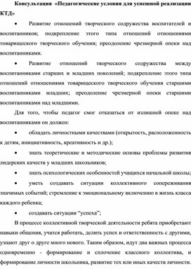 Консультация  «Педагогические условия для успешной реализации КТД»