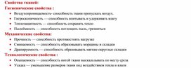 Свойства тканей из химических волокон