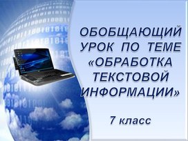 ОБОБЩАЮЩИЙ  УРОК  ПО  ТЕМЕ  «ОБРАБОТКА ТЕКСТОВОЙ ИНФОРМАЦИИ»