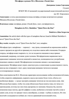 Обложка для материала Статья "Метафоры в романе М.А. Шолохова "Тихий Дон"