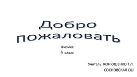 Обложка для материала 9кл Изучение движения тела по наклонному желобу лабораторная работа