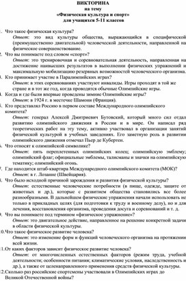 Викторина в вопросах и ответах на тему «Физическая культура и спорт»  для учащихся 5-11 классов