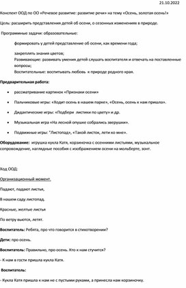 Конспект ООД по ОО "Речевое развитие :развитие речи" на тему "Осень,золотая осень" в группе раннего возраста