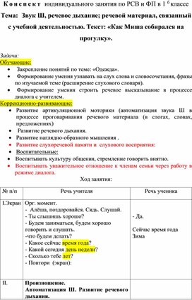 Обложка для материала Конспект индивидуального занятия по РСВ и ФП в 1 бклассе Тема:Звук Ш, речевое дыхание; речевой материал, связанный с учебной деятельностью. Текст: «Как Миша собирался на прогулку».