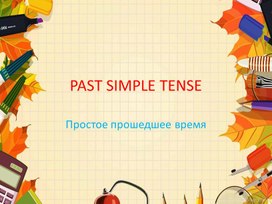 Past Simple Tense