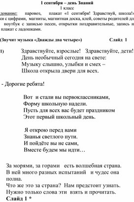 Сценарий праздничного мероприятия  в 1 классе "День Знаний"