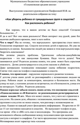 Выступление классного руководителя Панфиловой Ю.В. на родительском собрании на тему: «Как уберечь ребенка от суицидальных групп в соцсетях? Как распознать ребенка?