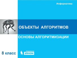 Обложка для материала объекты алгоритомв.ppt