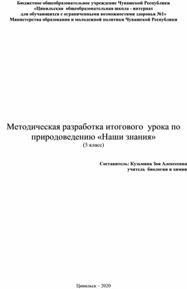 Методическая разработка итогового урока по природоведению "Наши знания"