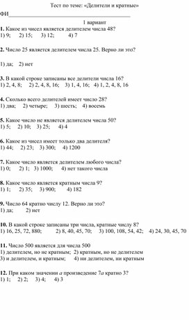 Тест по математике 6 класс по теме "Делители и кратные"