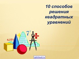 "10 способов решения квадратных уравнений"