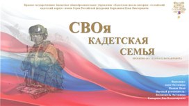 Обложка для материала Презентация проектно-исследовательской работы "СВОя кадетская семья"