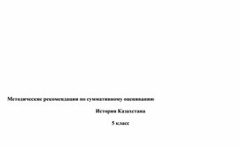 СОЧ История Казахстана 5 класс