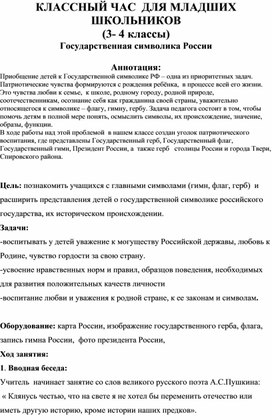 Обложка для материала Классный час "Государственная символика России"