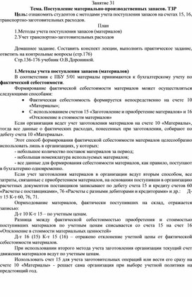 Обложка для материала Лекция по МДК 01.01 Практические основы бухгалтерского учета на тему: "Поступление материально-производственных запасов. ТЗР"