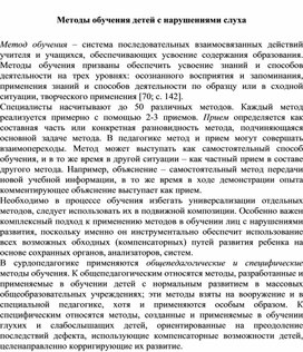 Обложка для материала Методы обучения детей с нарушениями слуха