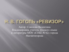 Презентация на тему Н. В. Гоголь "Ревизор"