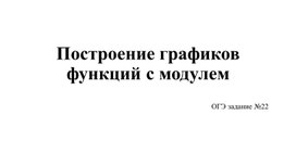 Обложка для материала Презентация на тему: "Построение графиков функций с модулем",ОГЭ задание №22
