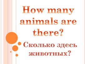 Презентация на отработку конструкции There is/There are, чисел и словарных слов по теме "Животные"