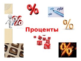 Обложка для материала Презентация к уроку математики в 6 классе на тему: ''Проценты''