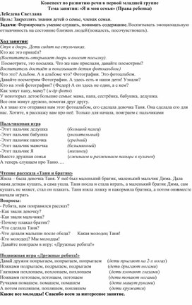 Обложка для материала Конспект ОД по развитию речи в первой младшей группе на тему "Право ребенка"