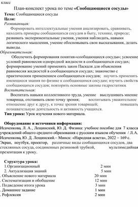 План-конспект урока по теме «Сообщающиеся сосуды»