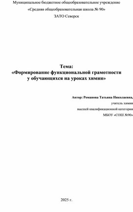 Обложка для материала Формирование функциональной грамотности  у обучающихся на уроках химии