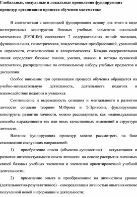 Глобальные проявления фундирующих процедур организации процесса обучения математике