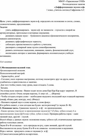 Конспект занятия 1 класс "Дифференциация звуков В-Ф"