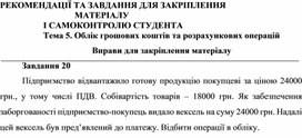Обложка для материала Тема 5. Облік грошових коштів та розрахункових операцій  Вправи для закріплення матеріалу  Завдання 20