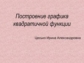 Презентация по  алгебре  на тему:"Построение графика квадратичной функции"