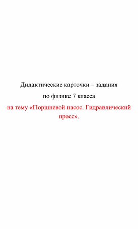 Обложка для материала Дидактические карточки. Поршневой насос. Гидравлический пресс