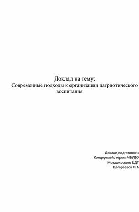 Доклад на тему современные подходы к патриотическому воспитанию