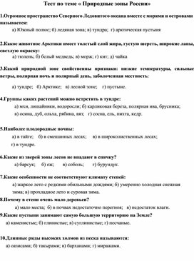 Тест по теме "Природные зоны России"