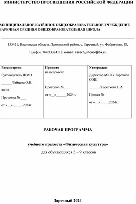 РАБОЧАЯ ПРОГРАММА  учебного предмета «Физическая культура» для обучающихся 5 – 9 классов