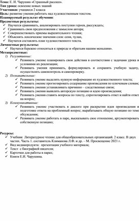 Конспект урока по литературному чтению во 2 классе .Е.И. Чарушин "Страшный рассказ"