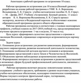 Обложка для материала Аннотация к рабочей программе по астрономии 10 класс