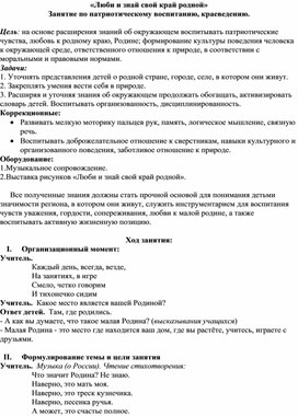 Конспект «Люби и знай свой край родной» Занятие по патриотическому воспитанию, краеведению.