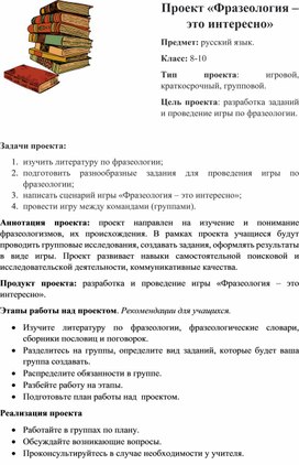 Проект "Фразеология - это интересно"