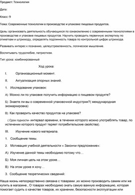 Конспект урока по технологии в 9 классе на тему  "Современные технологии в производстве и упаковке пищевых продуктов"