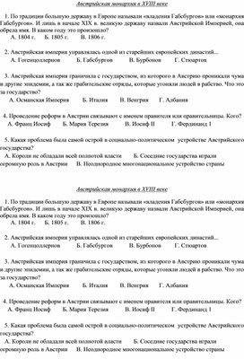 Карточка к уроку Новой истории в 8 классе по теме "Австрийская империя Габсбургов в XVIII веке"