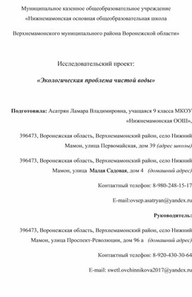 Исследовательский проект: «Экологическая проблема чистой воды»